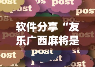 软件分享“友乐广西麻将是不是可以开挂”开挂(透视)辅助