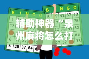 辅助神器“泉州麻将怎么打比较容易赢”(果然有透视挂) 