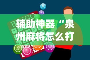辅助神器“泉州麻将怎么打比较容易赢”(果然有透视挂) 