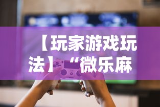 教程更新!“微乐麻将一直输钱怎么办”详细辅助透视