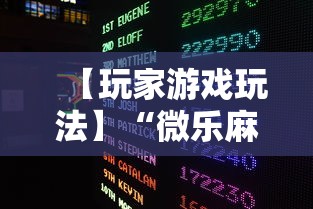 【玩家游戏玩法】“微乐麻将总输是咋回事	”通用版下载教程