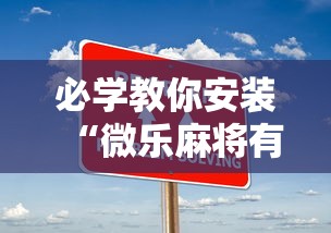 必学教你安装“微乐麻将有什么技巧和规律吗”开挂步骤方法