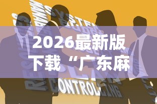 2026最新版下载“广东麻将怎么打才会赢有什么诀窍	”原来有神器下载!