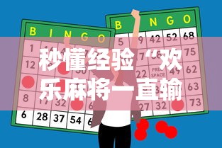 秒懂经验“欢乐麻将一直输怎么办	”原来有神器下载