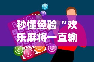 秒懂经验“欢乐麻将一直输怎么办”原来有神器下载