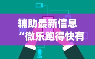 辅助最新信息“微乐跑得快有挂吗能开挂吗	”(太坑了果然有挂)