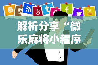 解析分享“微乐麻将小程序技巧”开挂辅助软件教程