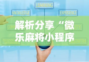解析分享“微乐麻将小程序技巧”开挂辅助软件教程