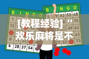 [教程经验]“欢乐麻将是不是有挂	”(必胜开挂神器)