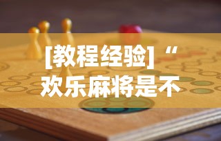 [教程经验]“欢乐麻将是不是有挂”(必胜开挂神器)