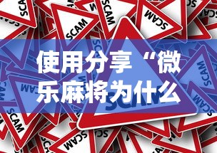 使用分享“微乐麻将为什么我一直输	”真的有挂