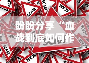 盼盼分享“血战到底如何作弊	”确实果然有挂 
