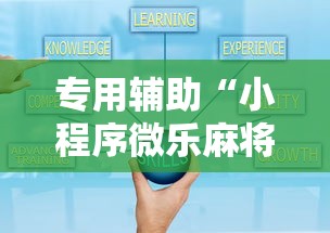 专用辅助“小程序微乐麻将有规律吗”开挂详细教程