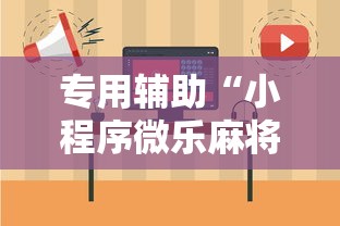 专用辅助“小程序微乐麻将有规律吗”开挂详细教程