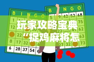 玩家攻略宝典“捉鸡麻将怎么打才能赢”-开挂神器-包教包会