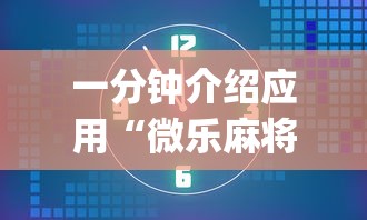 一分钟介绍应用“微乐麻将为什么老是输”开挂(透视)辅助教程