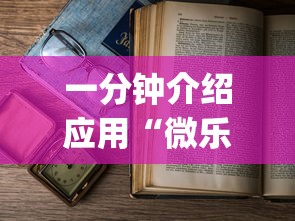 一分钟介绍应用“微乐麻将为什么老是输	”开挂(透视)辅助教程