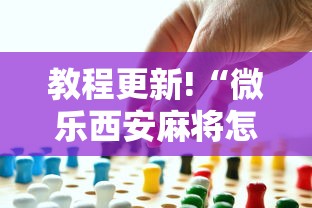 教程更新!“微乐西安麻将怎么能赢”事实上真的有挂