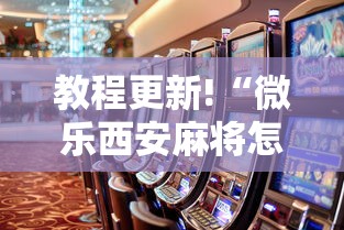 教程更新!“微乐西安麻将怎么能赢	”事实上真的有挂