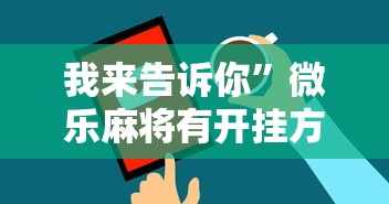 我来告诉你”微乐麻将有开挂方法吗”原来可以开挂