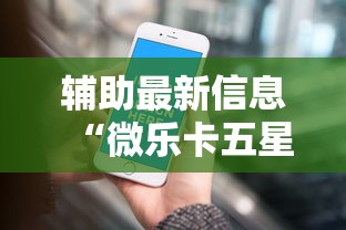 辅助最新信息“微乐卡五星小程序辅助器”真的有挂