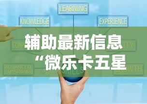 辅助最新信息“微乐卡五星小程序辅助器	”真的有挂