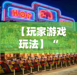 【玩家游戏玩法】“欢乐麻将全集技巧”原来有神器下载！