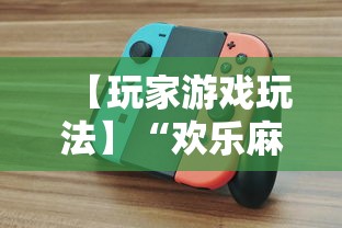 【玩家游戏玩法】“欢乐麻将全集技巧	”原来有神器下载！