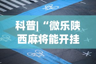 科普|“微乐陕西麻将能开挂吗”开挂(透视)辅助教程