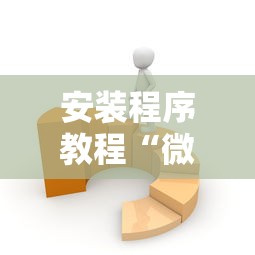 安装程序教程“微乐麻将有什么技巧和规律吗”详细开挂玩法