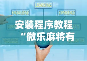 安装程序教程“微乐麻将有什么技巧和规律吗	”详细开挂玩法