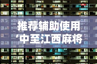 推荐辅助使用‘中至江西麻将挂视频”原来可以开挂