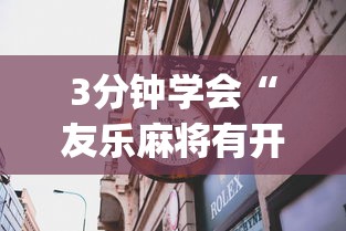 3分钟学会“友乐麻将有开挂的人吗”(透视曝光猫腻)