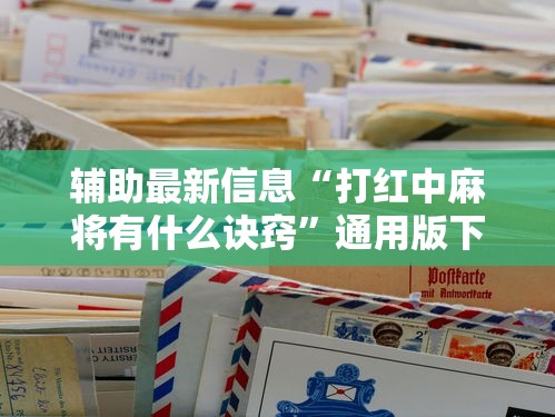 辅助最新信息“打红中麻将有什么诀窍	”通用版下载教程