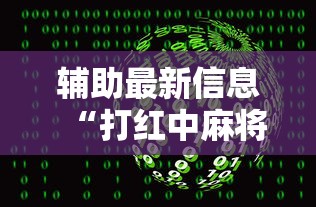 辅助最新信息“打红中麻将有什么诀窍”通用版下载教程