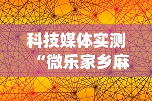 科技媒体实测“微乐家乡麻将的规律是什么	”(确实有挂)