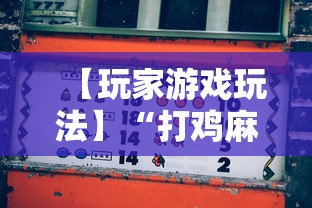 【玩家游戏玩法】“打鸡麻将怎么样才能赢”开挂辅助脚本+详细开挂