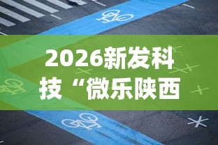 2026新发科技“微乐陕西麻将挂app”附开挂脚本详细教程