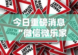 今日重磅消息“微信微乐家乡麻将有挂吗”详细外挂辅助详细教程