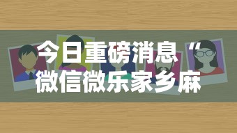今日重磅消息“微信微乐家乡麻将有挂吗	”详细外挂辅助详细教程