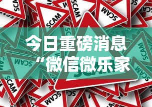 今日重磅消息“微信微乐家乡麻将有挂吗”详细外挂辅助详细教程