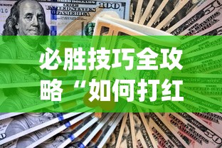 必胜技巧全攻略“如何打红中麻将取胜”(透视)开挂详细教程