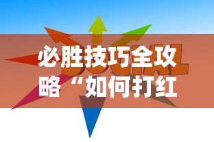 必胜技巧全攻略“如何打红中麻将取胜”(透视)开挂详细教程