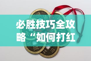 必胜技巧全攻略“如何打红中麻将取胜”(透视)开挂详细教程