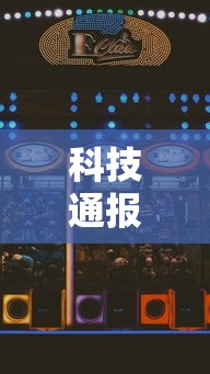 科技通报“富豪麻将怎么才能赢	”开挂步骤方法