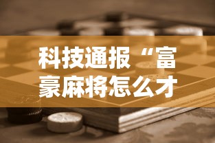 科技通报“富豪麻将怎么才能赢”开挂步骤方法