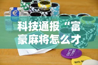 科技通报“富豪麻将怎么才能赢”开挂步骤方法