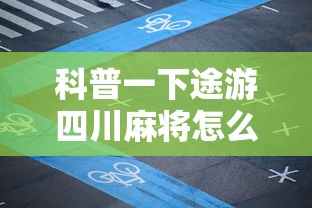 科普一下途游四川麻将怎么赢牌”有挂详细开挂教程