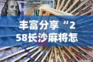 丰富分享“258长沙麻将怎么打才会赢	”开挂辅助脚本+详细开挂