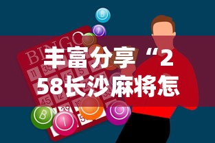 丰富分享“258长沙麻将怎么打才会赢”开挂辅助脚本+详细开挂